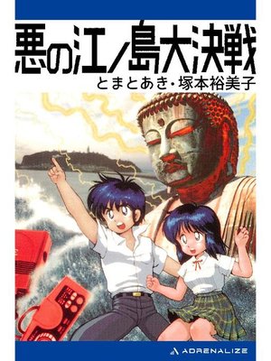 cover image of 悪の江ノ島大決戦: 本編